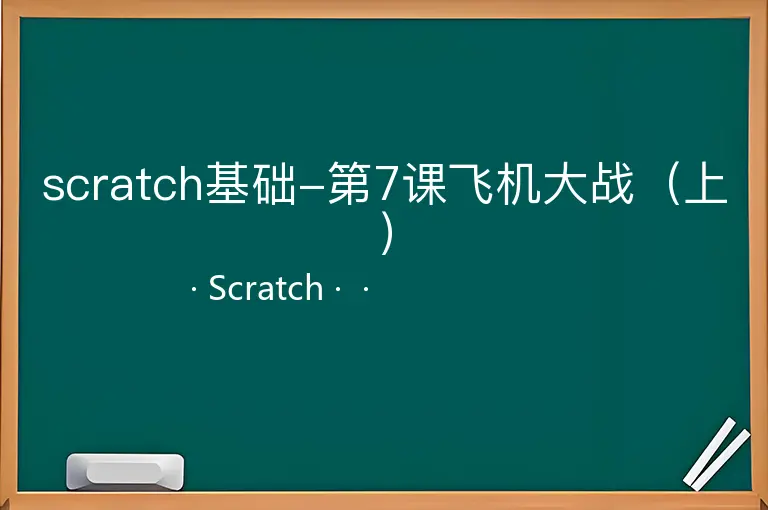 scratch基础-第7课飞机大战（上）