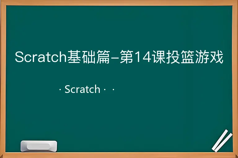 Scratch基础篇-第14课投篮游戏