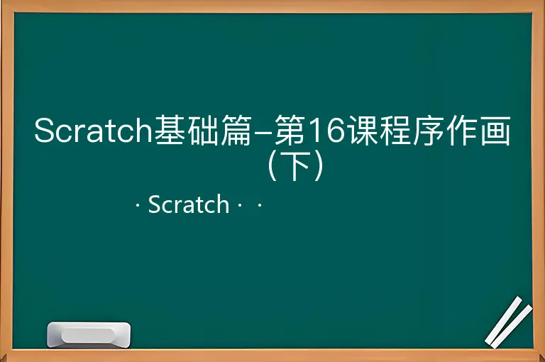 Scratch基础篇-第16课程序作画（下）