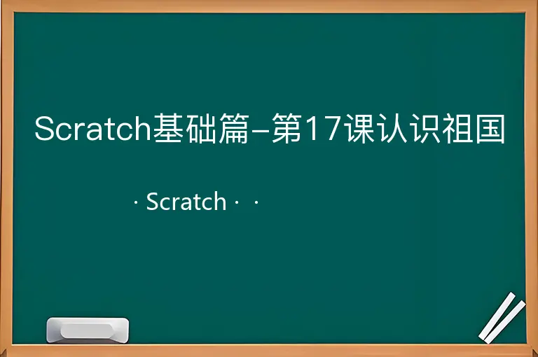 Scratch基础篇-第17课认识祖国