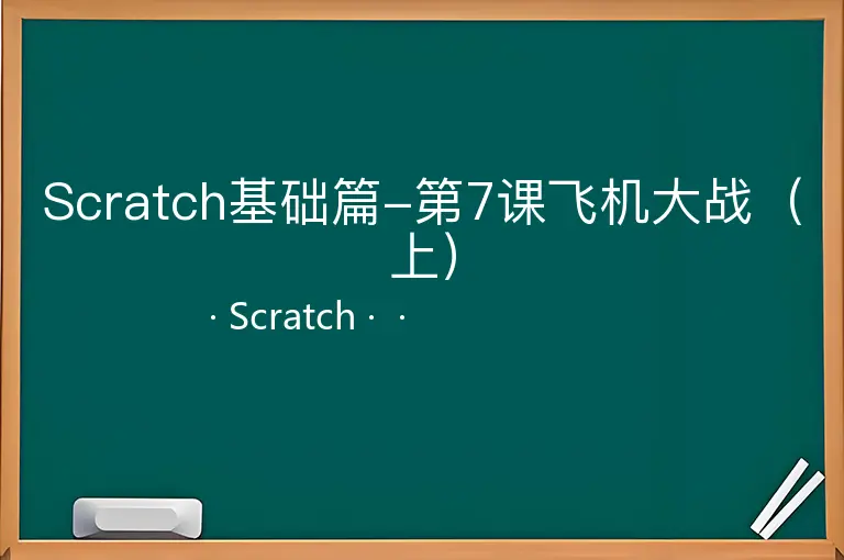 Scratch基础篇-第7课飞机大战（上）