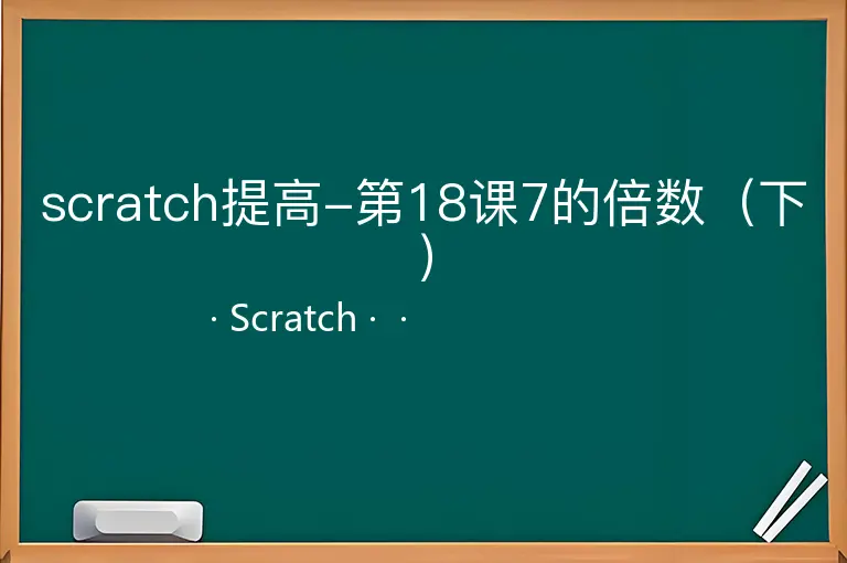 scratch提高-第18课7的倍数（下）