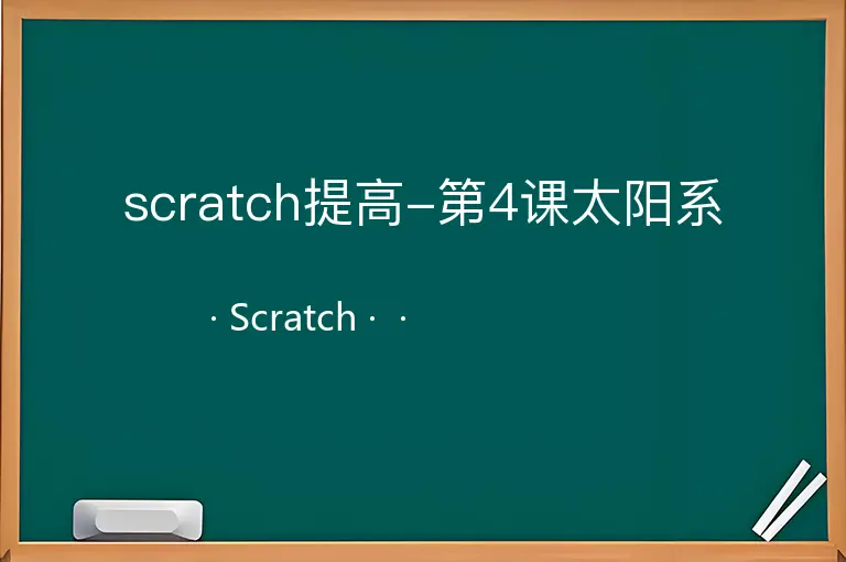 scratch提高-第4课太阳系
