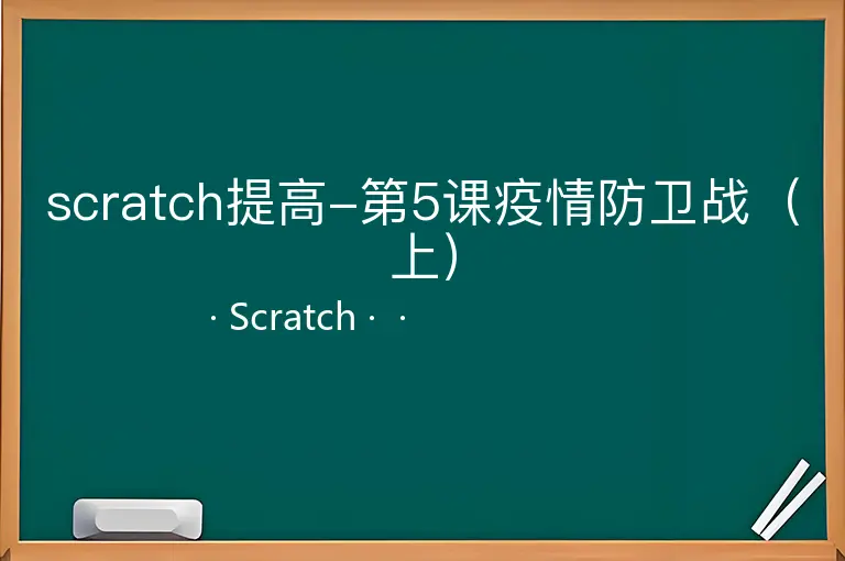 scratch提高-第5课疫情防卫战（上）