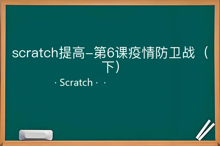 scratch提高-第6课疫情防卫战（下）