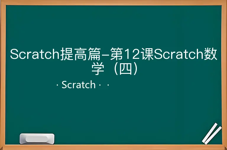 Scratch提高篇-第12课Scratch数学（四）
