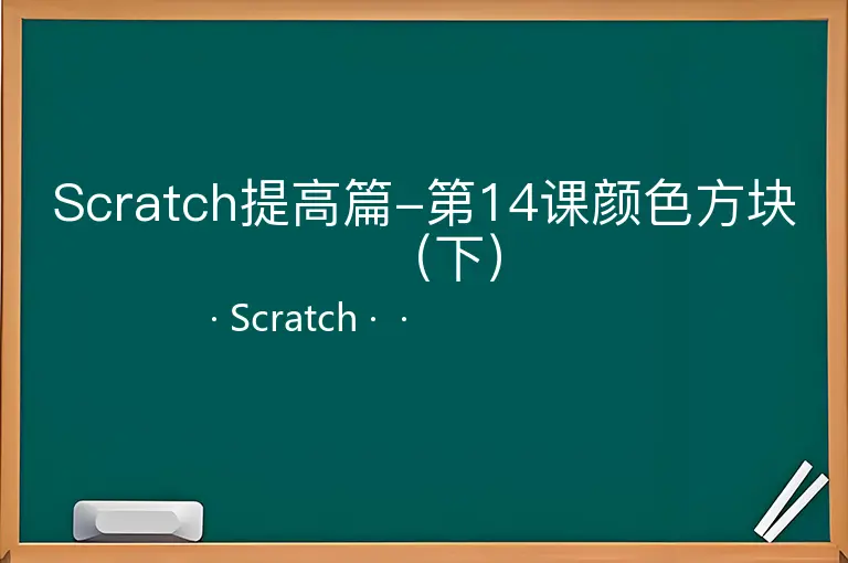 Scratch提高篇-第14课颜色方块（下）