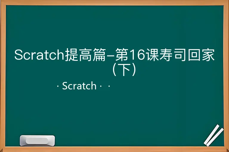 Scratch提高篇-第16课寿司回家（下）