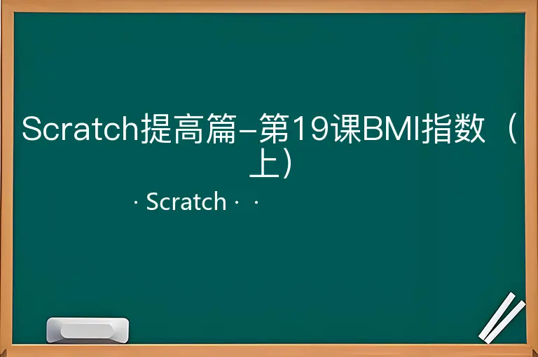 Scratch提高篇-第19课BMI指数（上）