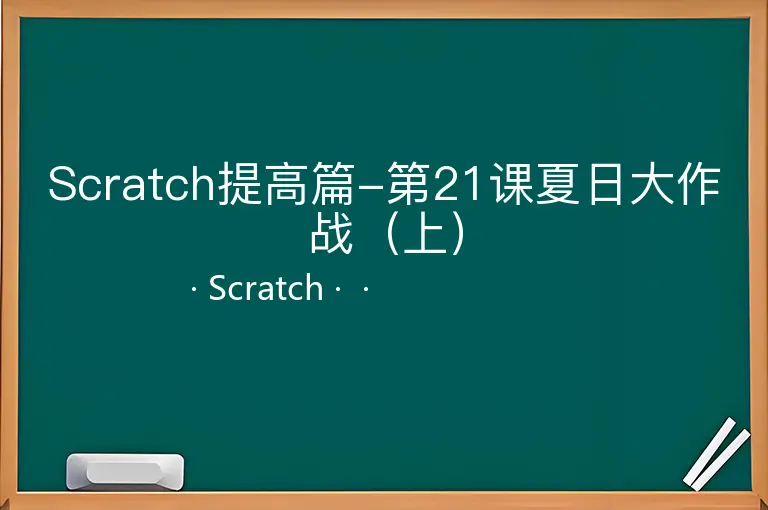Scratch提高篇-第21课夏日大作战（上）