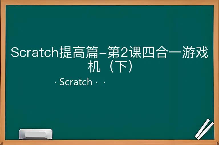Scratch提高篇-第2课四合一游戏机（下）
