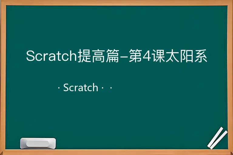Scratch提高篇-第4课太阳系