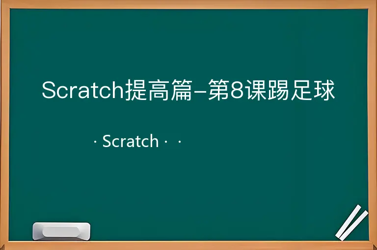 Scratch提高篇-第8课踢足球
