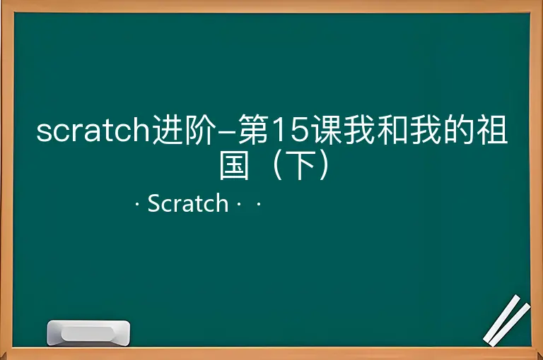 scratch进阶-第15课我和我的祖国（下）