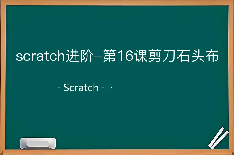 scratch进阶-第16课剪刀石头布