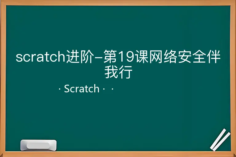 scratch进阶-第19课网络安全伴我行