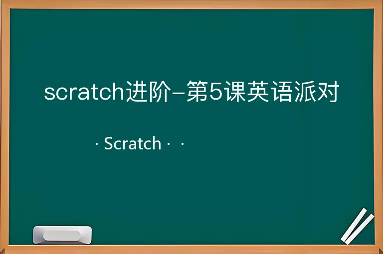 scratch进阶-第5课英语派对