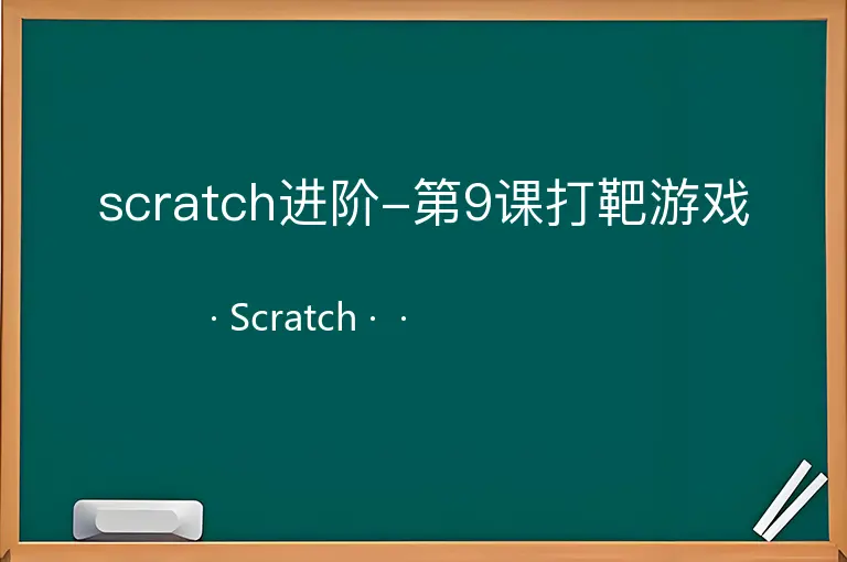 scratch进阶-第9课打靶游戏