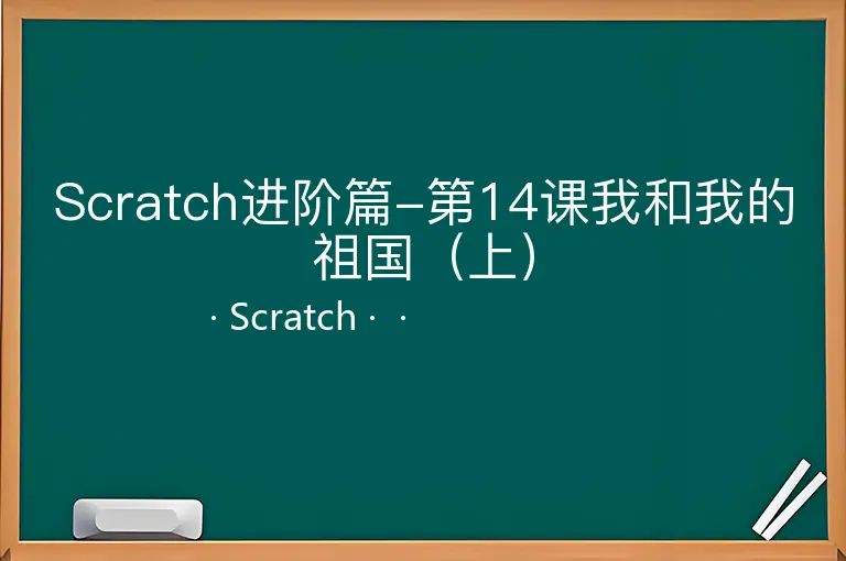Scratch进阶篇-第14课我和我的祖国（上）