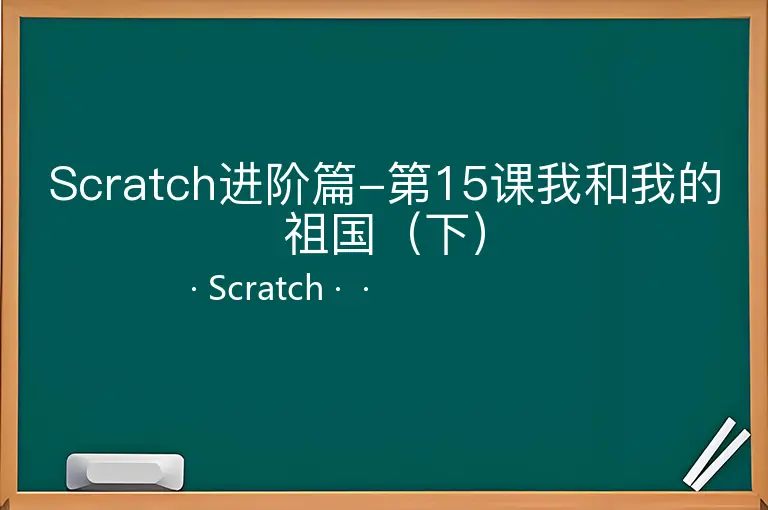 Scratch进阶篇-第15课我和我的祖国（下）