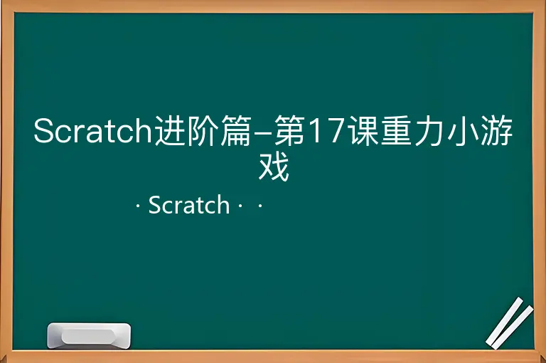 Scratch进阶篇-第17课重力小游戏