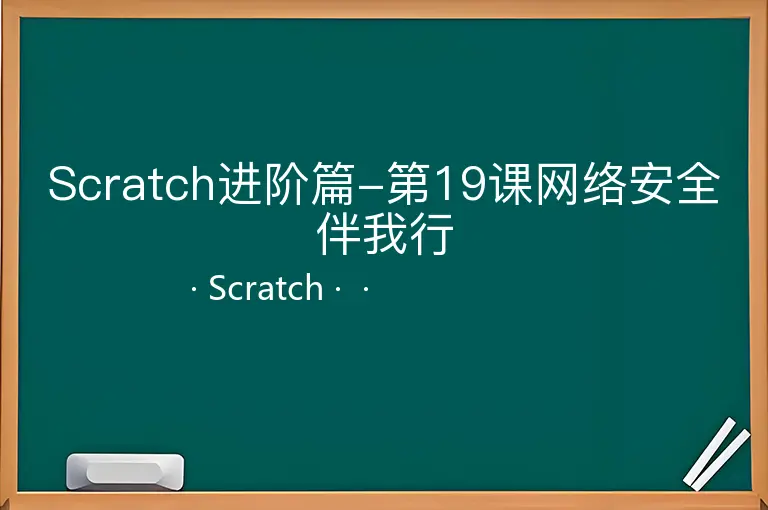 Scratch进阶篇-第19课网络安全伴我行