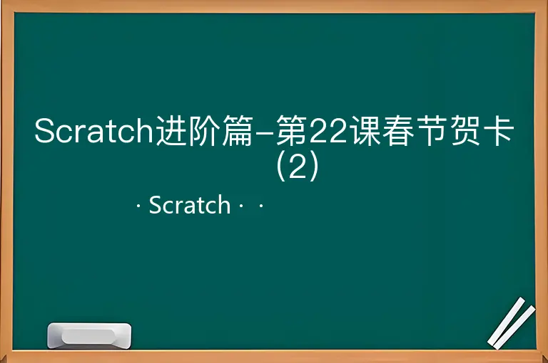 Scratch进阶篇-第22课春节贺卡（2）