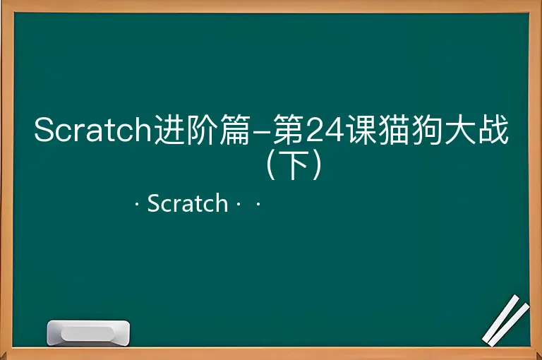 Scratch进阶篇-第24课猫狗大战（下）