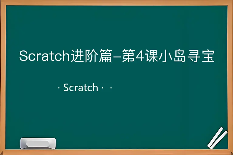 Scratch进阶篇-第4课小岛寻宝