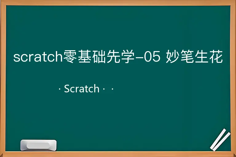 scratch零基础先学-05 妙笔生花