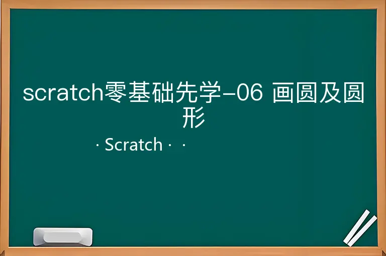 scratch零基础先学-06 画圆及圆形