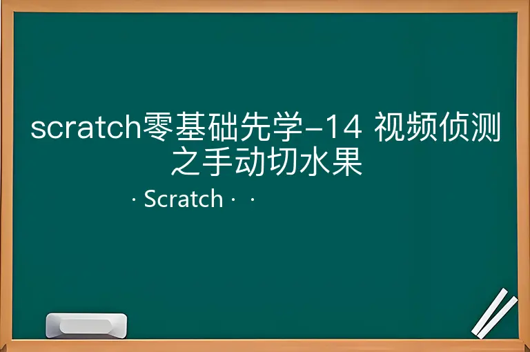 scratch零基础先学-14 视频侦测之手动切水果