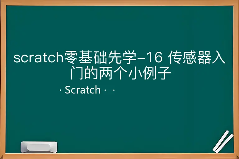 scratch零基础先学-16 传感器入门的两个小例子