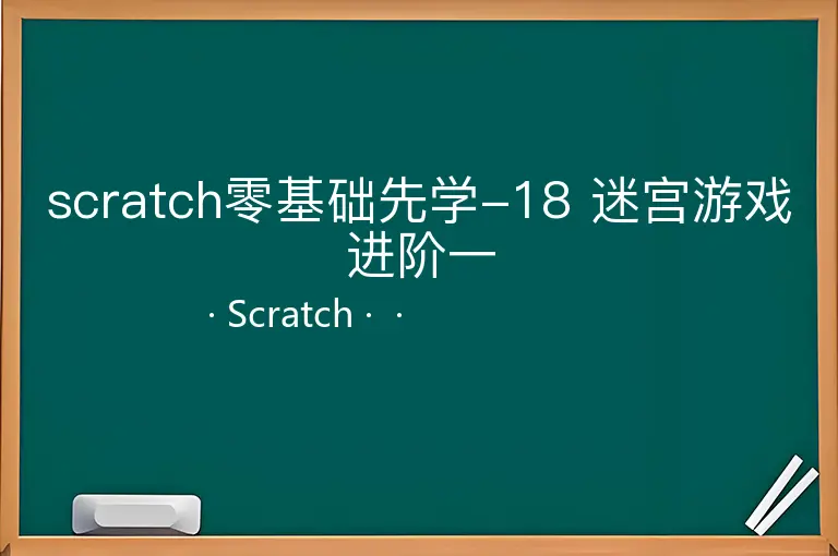 scratch零基础先学-18 迷宫游戏进阶一