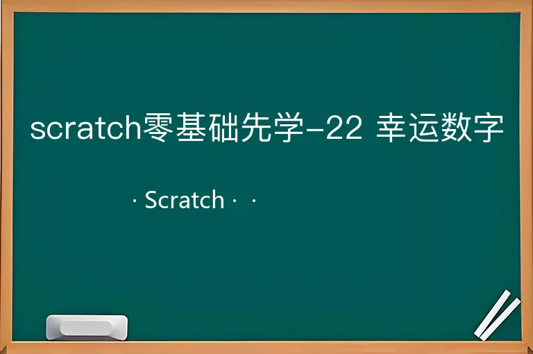 scratch零基础先学-22 幸运数字