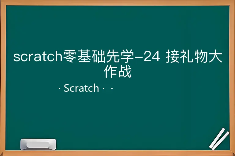 scratch零基础先学-24 接礼物大作战