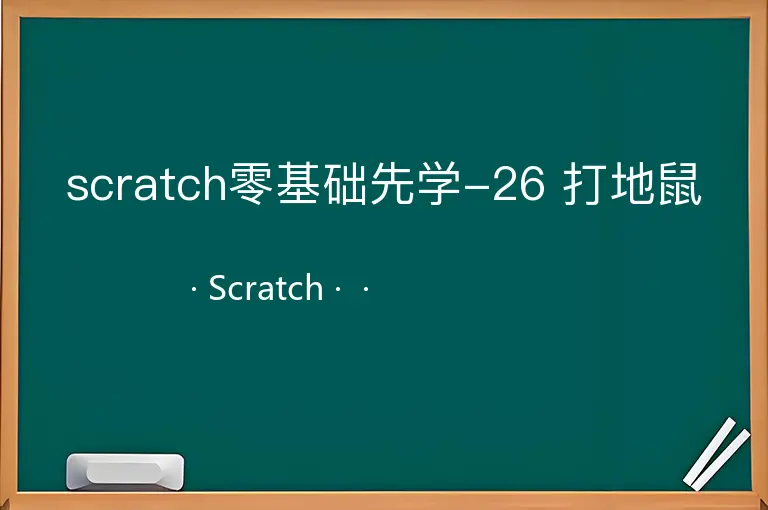 scratch零基础先学-26 打地鼠