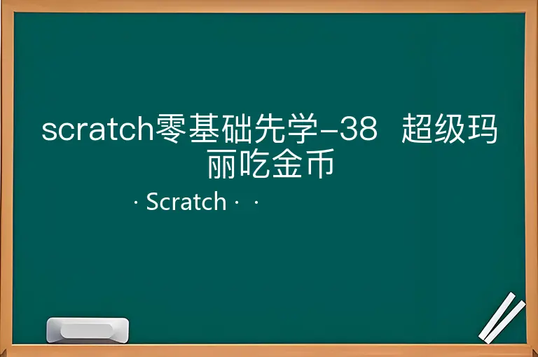 scratch零基础先学-38  超级玛丽吃金币