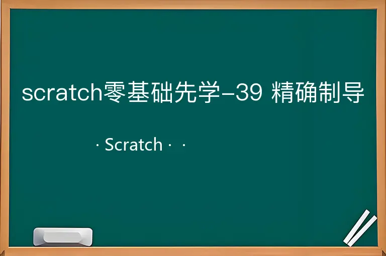 scratch零基础先学-39 精确制导