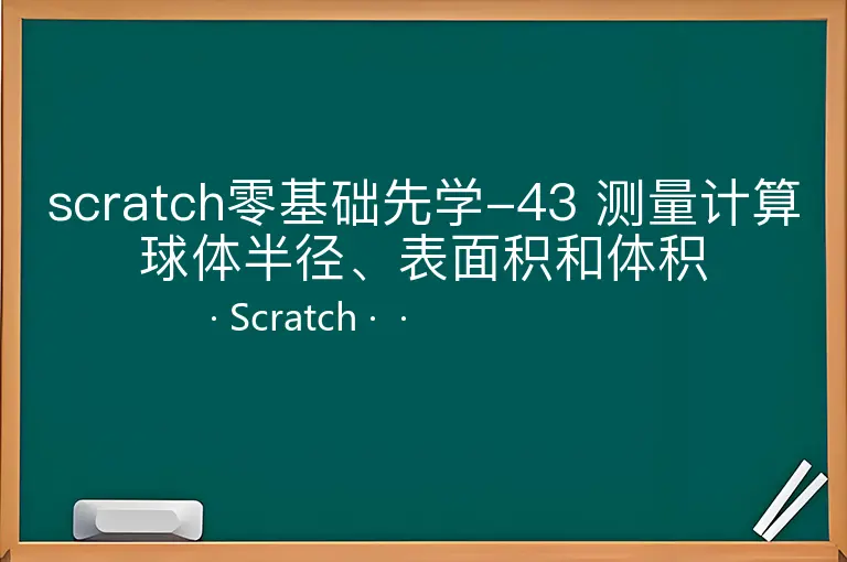 scratch零基础先学-43 测量计算球体半径、表面积和体积
