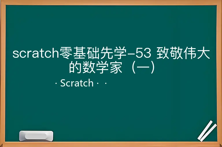 scratch零基础先学-53 致敬伟大的数学家（一）
