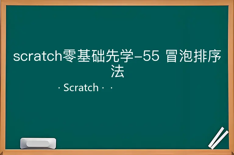 scratch零基础先学-55 冒泡排序法