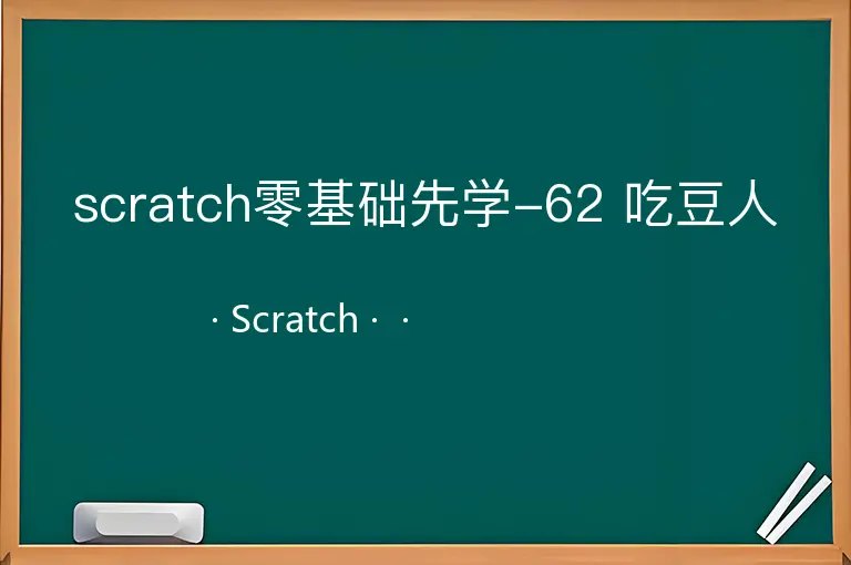 scratch零基础先学-62 吃豆人