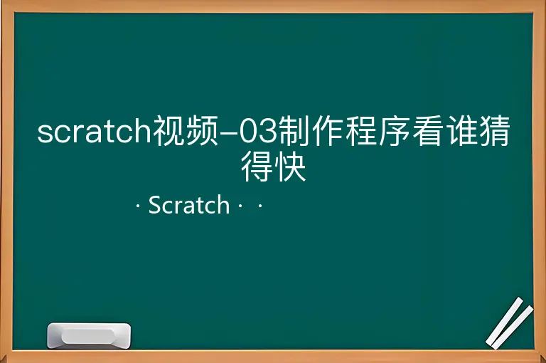 scratch视频-03制作程序看谁猜得快
