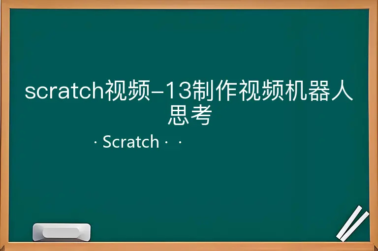 scratch视频-13制作视频机器人思考