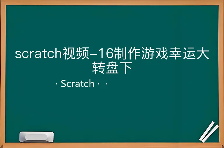 scratch视频-16制作游戏幸运大转盘下