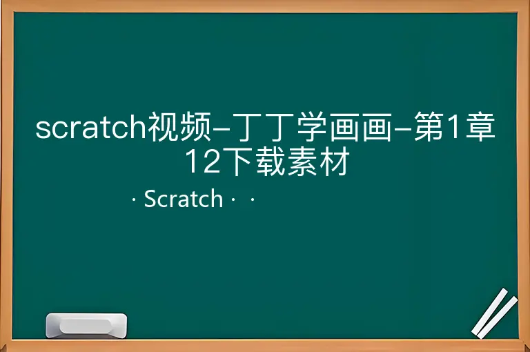 scratch视频-丁丁学画画-第1章12下载素材