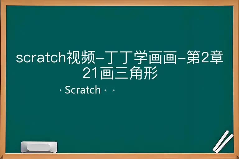 scratch视频-丁丁学画画-第2章21画三角形