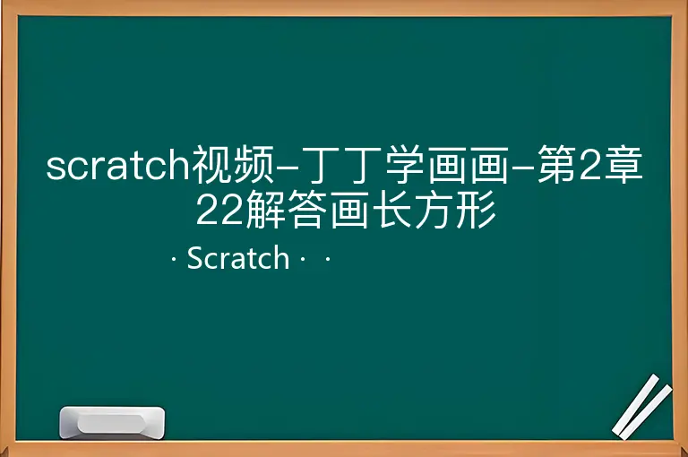 scratch视频-丁丁学画画-第2章22解答画长方形