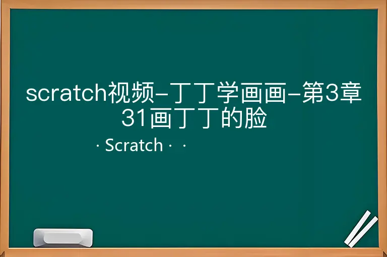 scratch视频-丁丁学画画-第3章31画丁丁的脸